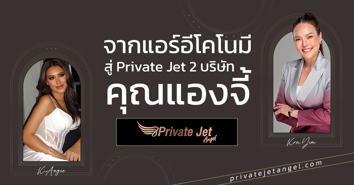 ยินดีด้วยกับนางฟ้า Private Jet ป้ายแดง สายที่สอง คุณแองจี้นะคะ 🎉🥳