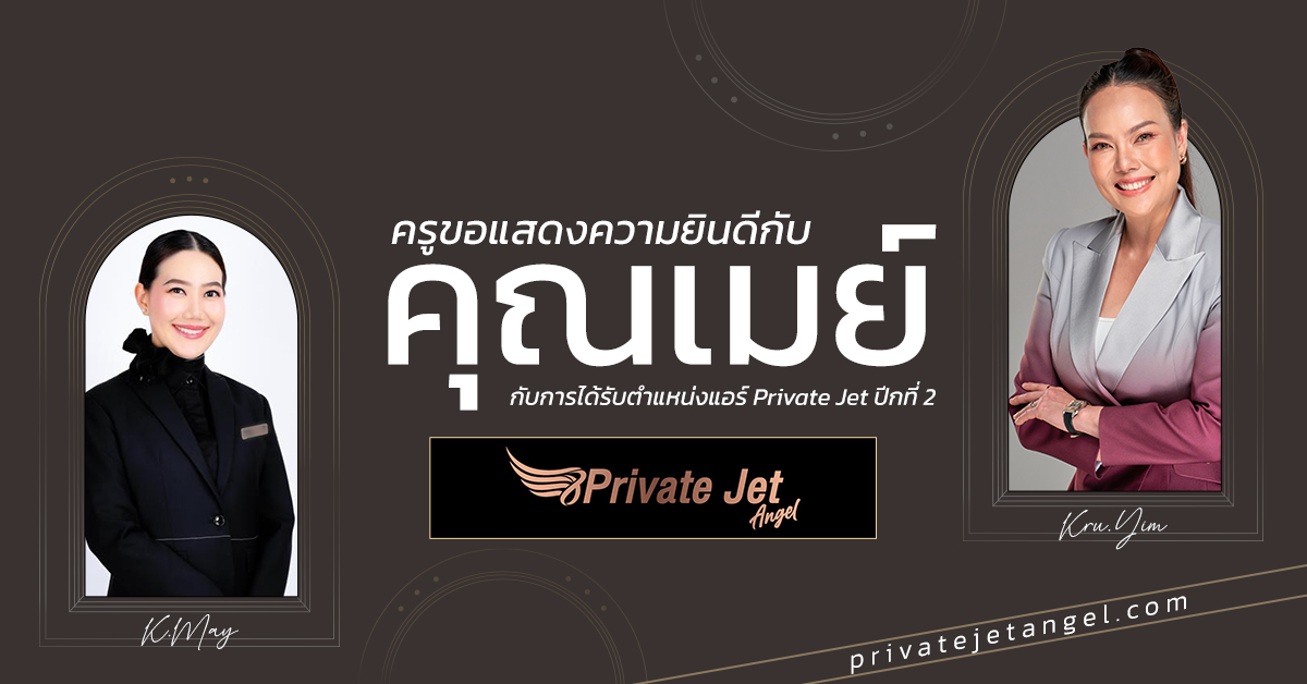🎉✨ ครูขอแสดงความยินดีกับคุณเมย์จากใจจริงนะคะ ✨🎉กับการได้รับตำแหน่งแอร์ Private Jet ปีกที่ 2 ✈️💼✨