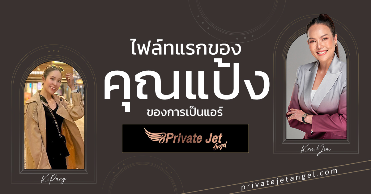 ไฟล์ทแรกของ คุณแป้ง ของการเป็นแอร์ Private Jet👩‍✈️🪽✈️ (by ครูยิ้ม)