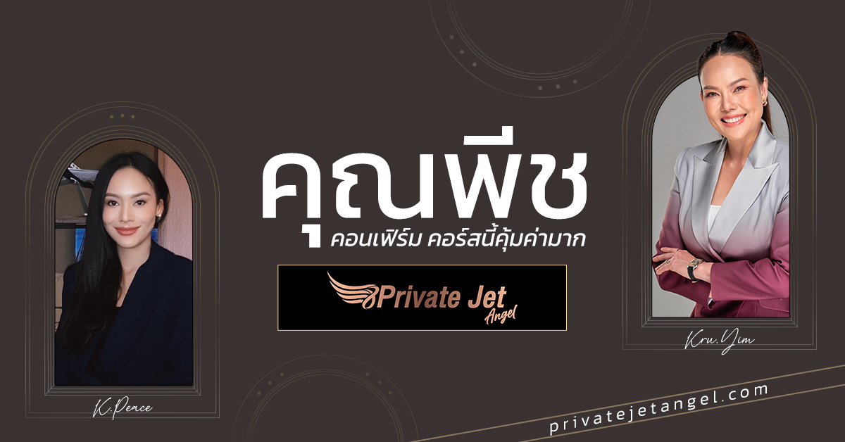 ✅💎 คุณพีชคอนเฟิร์ม คอร์สนี้คุ้มค่ามาก เพราะวัดผลกันที่ได้งานจริง