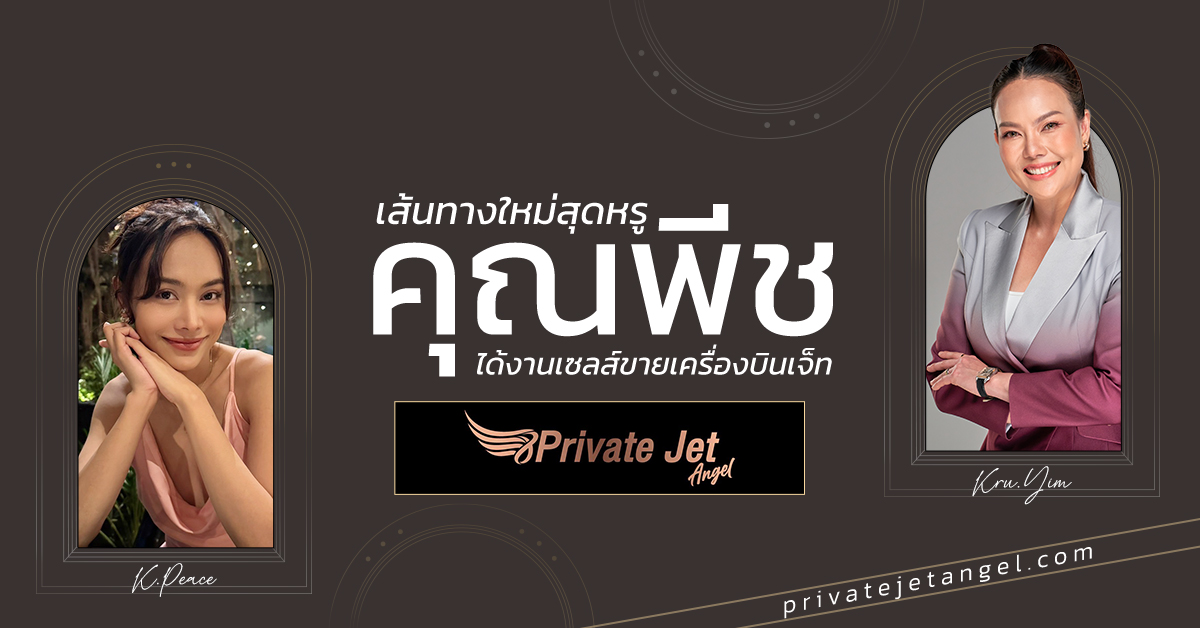 ขอแสดงความยินดีกับคุณพีช!กับความสำเร็จในตำแหน่งเซลล์ขายเครื่องบิน Private Jet งานที่ว๊าว ✨ ว๊าว
