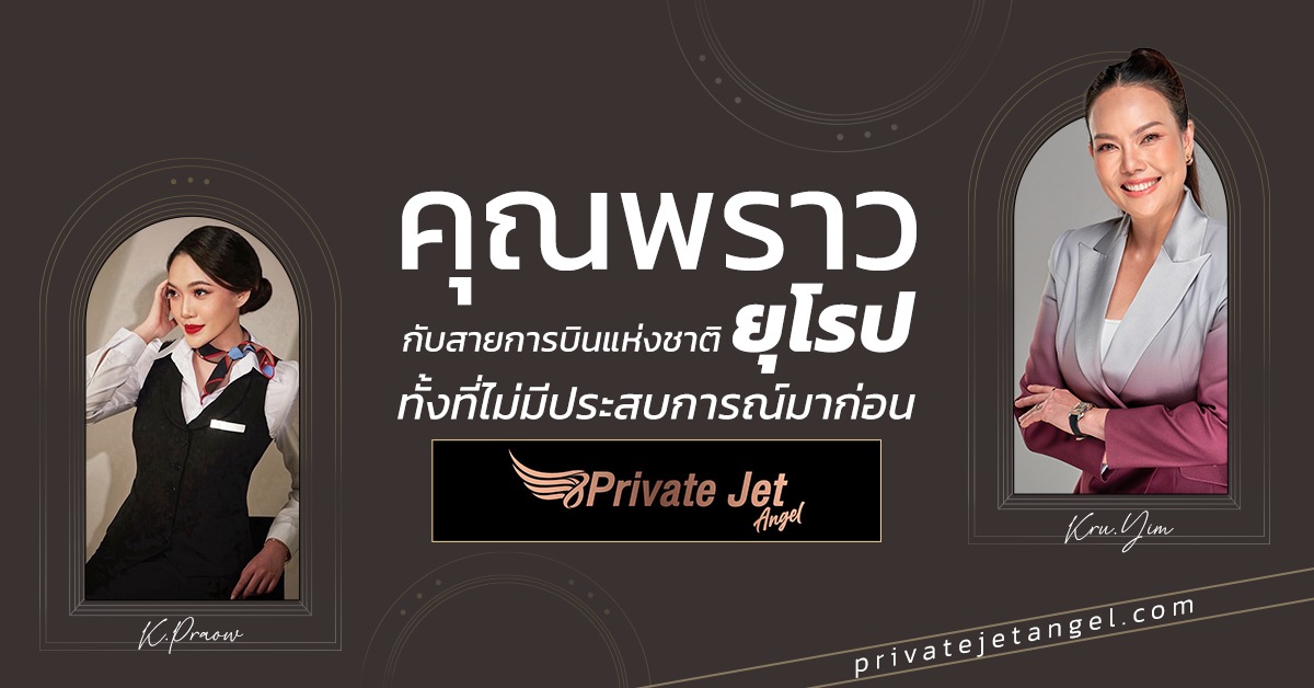 ขอแสดงความยินดีกับ คุณพราว คนเก่งของครูยิ้มด้วยนะคะ 🎉✈️