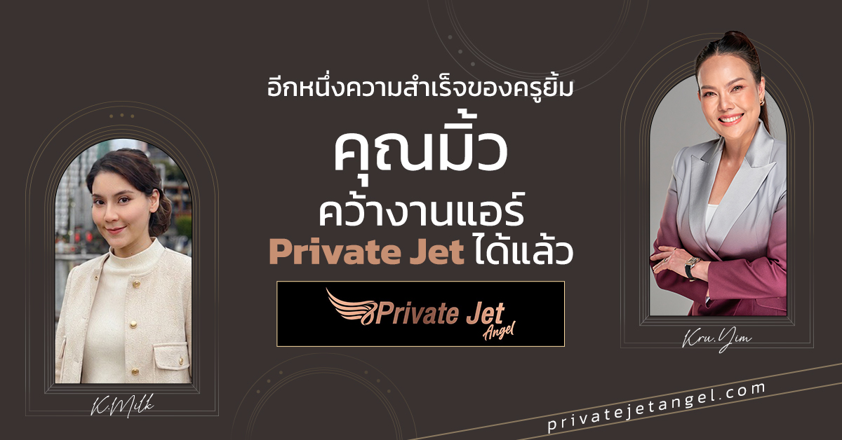 ขอแสดงความยินดีกับ “คุณมิ้ว” ที่สามารถคว้างานลูกเรือบนเครื่องบิน Private Jet ได้สำเร็จ 🎉🥳